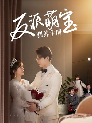 反派萌宝驯养手册（82集）短剧全系列免费畅享