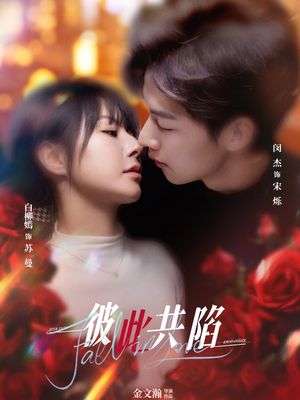 彼此共陷(50集）短剧大结局限免特辑