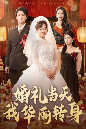 婚礼当天我华丽转身（44集）短剧完结篇全集连播