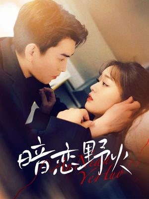 暗恋野火（75集）短剧完结全集限免刷