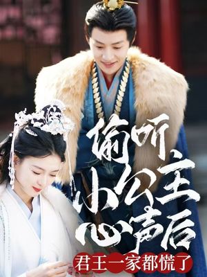 偷听小公主心声后君王一家都慌了（70集）短剧终篇全集限免看