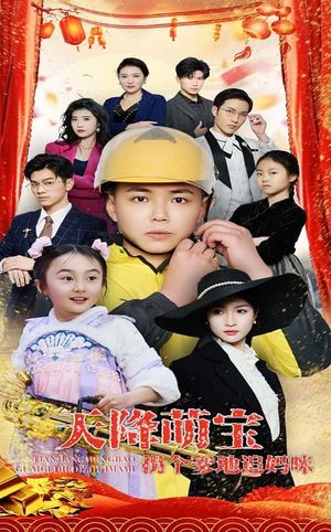 天降萌宝拐个爹地追妈咪（60集）短剧合集彩蛋完整版