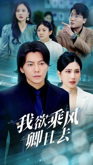 我欲乘风卿且去（54集）短剧全集高清无码版