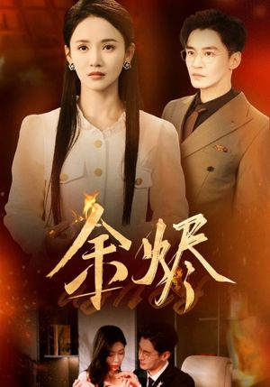 余烬（33集）短剧全集高清无码版