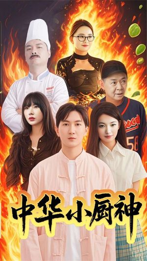 中华小厨神（38集）短剧终极大结局合集
