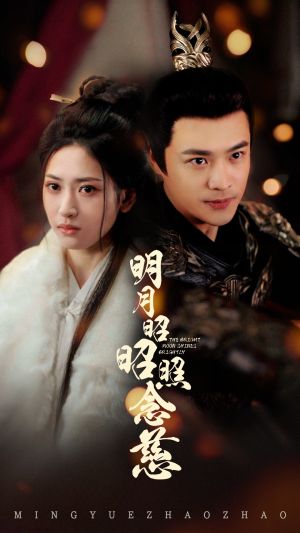 明月昭昭照念慈（62集）短剧大结局连更全集