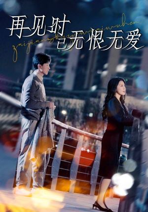 再见时已无恨无爱（62集）短剧大结局限免特辑