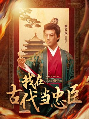 我在古代当忠臣（73集）短剧最终回限免畅看