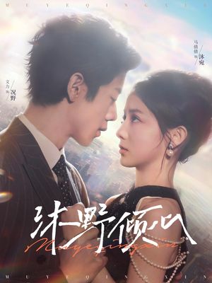 沐野倾心（85集）短剧经典全集任你选