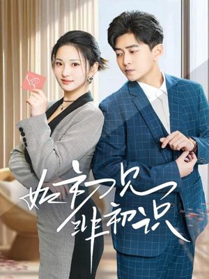 如初见非初识（70集）短剧全剧终合集放送