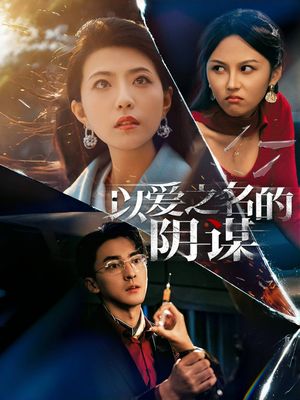 以爱之名的阴谋（39集）短剧完整版全集放送