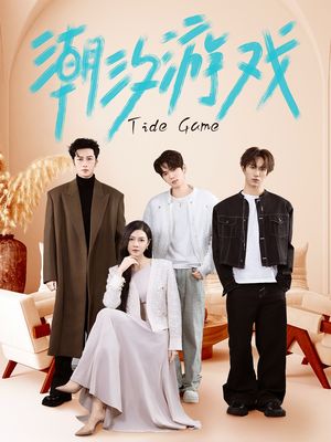 潮汐游戏（75集）短剧终极大结局合集