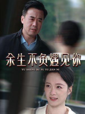余生不负遇见你（63集）短剧全集无删完整版