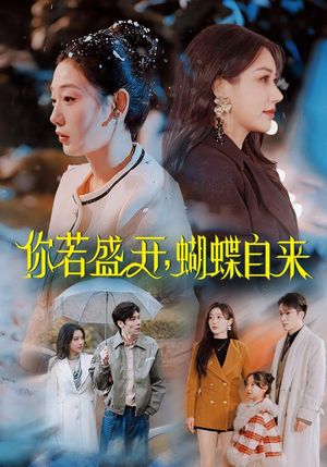 你若盛开蝴蝶自来（63集）短剧全集连看不停歇