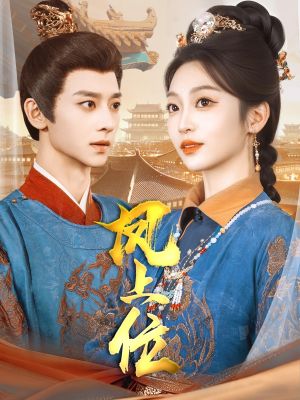 凤上位（99集）短剧全集热力排行榜之一