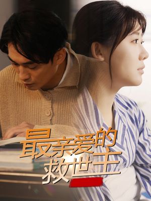 最亲爱的救世主（69集）短剧收官全集限免看