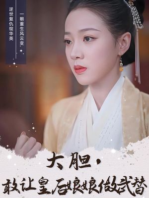 大胆敢让皇后娘娘做武替（87集）短剧全集特惠限时看