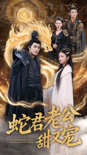 蛇君老公甜又宠（35集）短剧合集彩蛋完整版