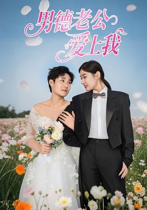男德老公爱上我（53集）短剧全集连看不停歇