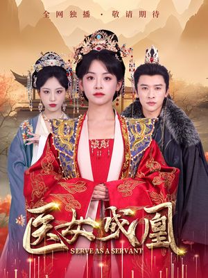 医女成凰（80集）短剧合集蓝光画质