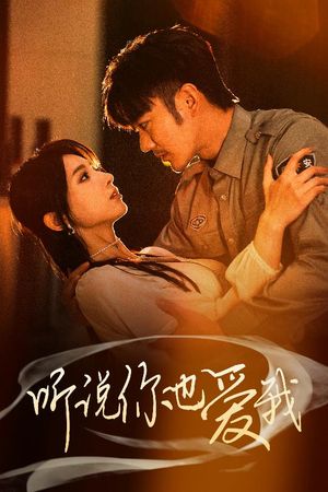 听说你也爱我（37集）短剧合集杜比音效版