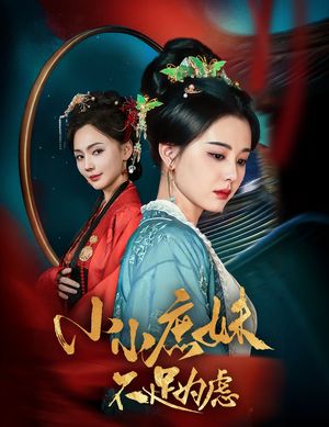 小小庶妹不足为虑（60集）短剧全集连看不停歇