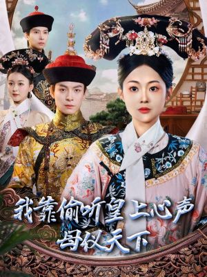 我靠偷听皇上心声母仪天下（35集）短剧收官全集限免看