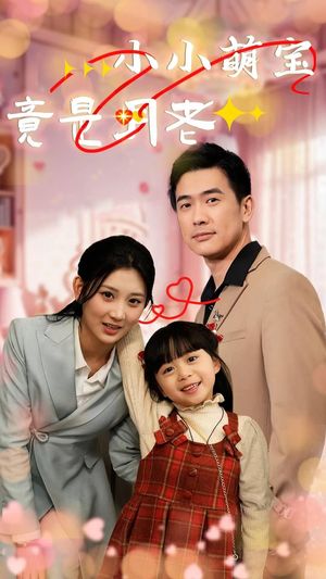 小小萌宝竟是月老（30集）短剧全集高清完整版