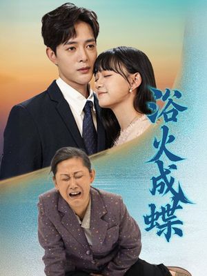 浴火成蝶（51集）短剧全剧终限免合集