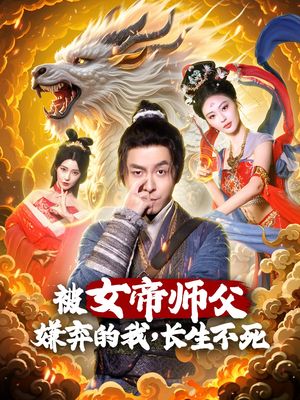 被女帝师傅嫌弃的我，长生不死（75集）短剧终极大结局合集