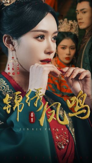 锦绣凤鸣（60集）短剧全剧免费合集
