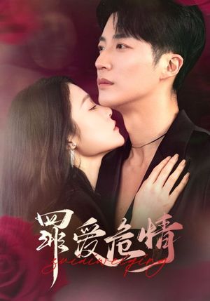 罪爱危情（59集）短剧合集通宵追更版
