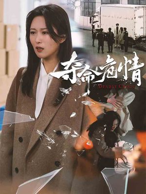 夺命危情（38集）短剧收官全集限免看