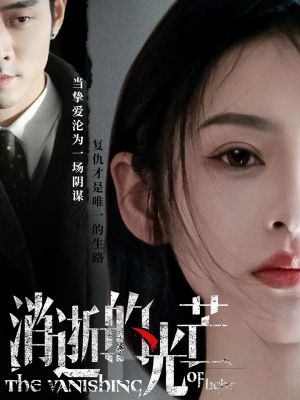 消逝的光芒（55集）短剧高分全集在线刷