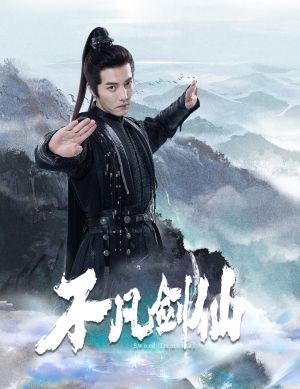不凡剑仙（65集）短剧大结局全集解锁