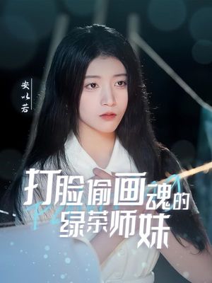 天才画师不好惹（30集）短剧全集高清无码版
