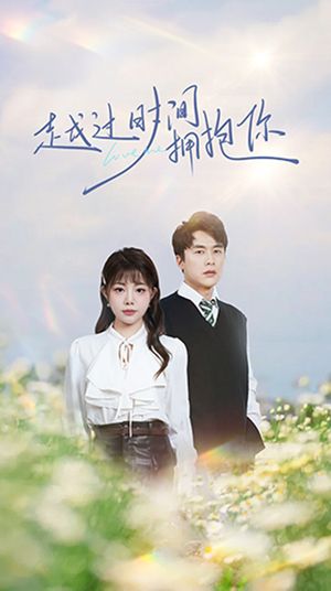 越过时间拥抱你（66集）短剧超清全集在线看