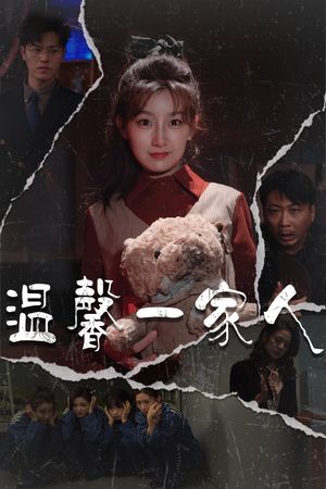 温馨一家人（60集）短剧合集杜比音效版