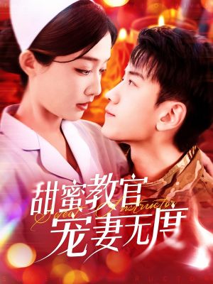 甜蜜教官宠妻无度（130集）短剧结局合集限免刷