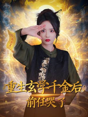 重生玄学千金后：前任哭了（57集）短剧全集解锁零收费