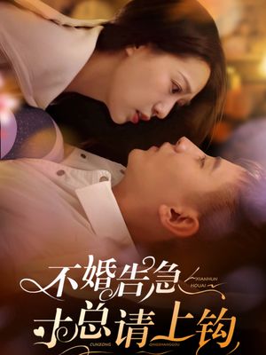 不婚告急寸总请上钩（61集）短剧合集导演剪辑版
