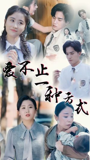 爱不止一种方式（74集）短剧全集解锁零收费