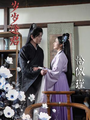 岁岁逢君恰似瑾（100集）短剧全系列免费畅享