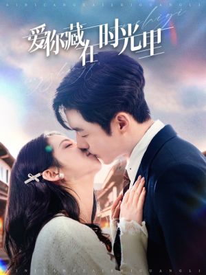 爱你藏在时光里（98集）短剧热映全集免费刷