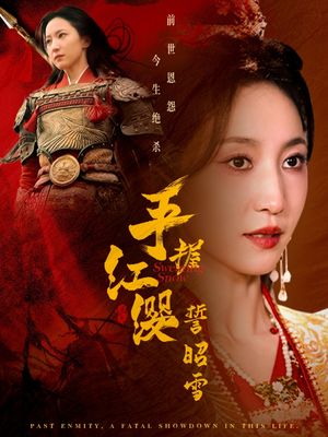 手握红缨誓昭雪（80集）短剧热播全集免费追