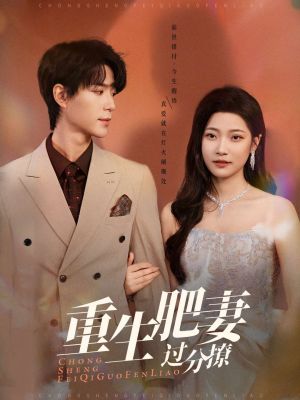 重生肥妻过分撩（70集）短剧全季限免大放送