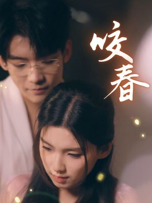 咬春（63集）短剧合集杜比音效版