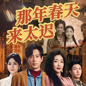 那年春天来太迟（70集）短剧全系列免费畅享