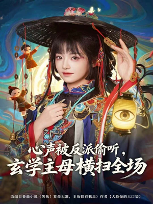 心声被反派偷听，玄学主母横扫全场（73集）逆袭短剧