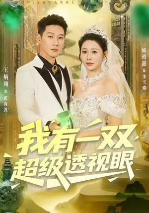 我有一双超级透视眼（80集）逆袭短剧